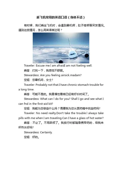 乘飞机常用的英语口语（身体不适）