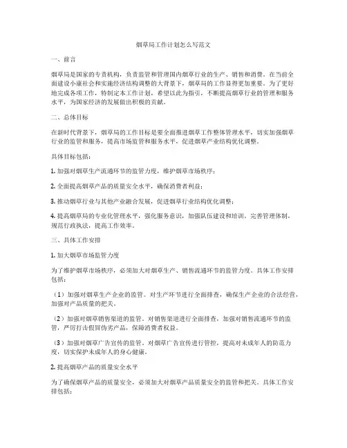 烟草局工作计划怎么写范文