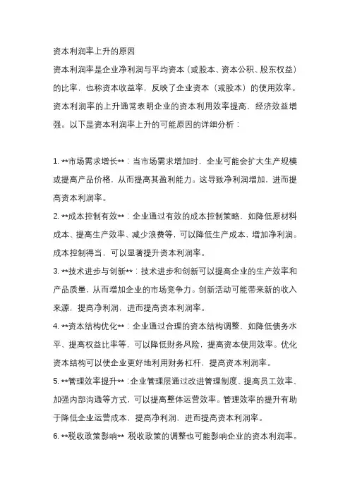 资本利润率上升的原因