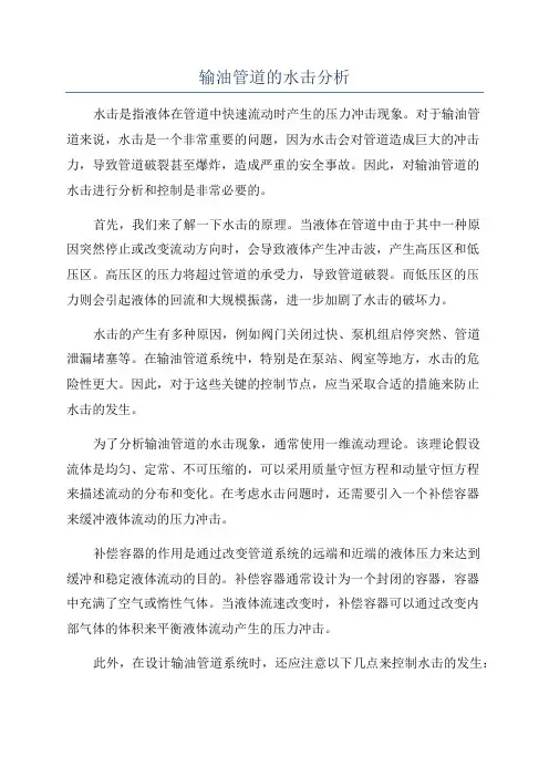 输油管道的水击分析