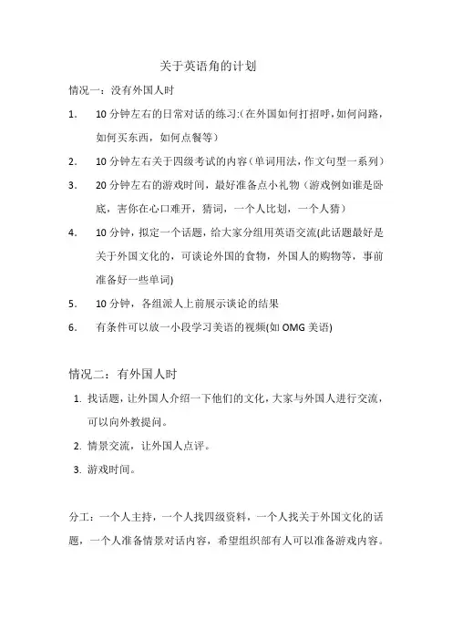 关于英语角的计划