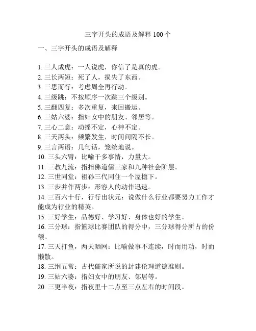三字开头的成语及解释100个