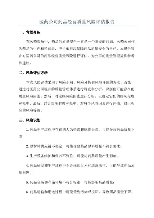 医药公司药品经营质量风险评估报告