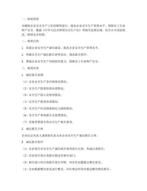 安全生产诚信报告管理制度