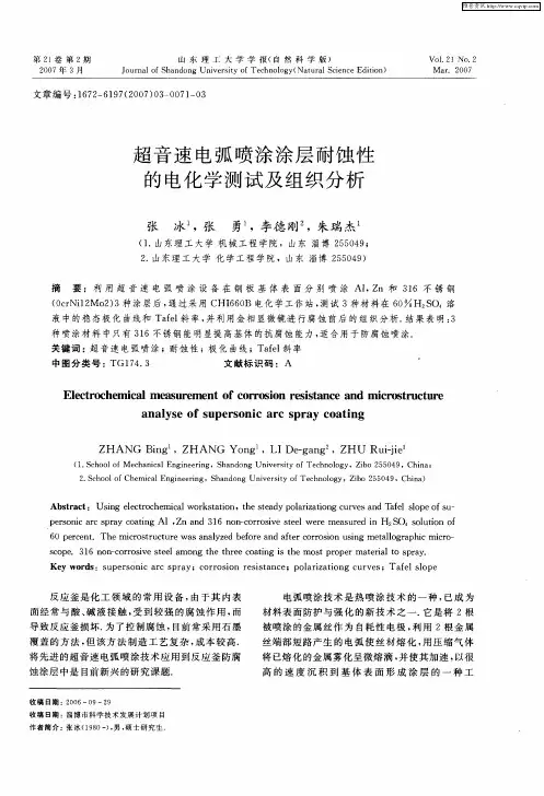 超音速电弧喷涂涂层耐蚀性的电化学测试及组织分析