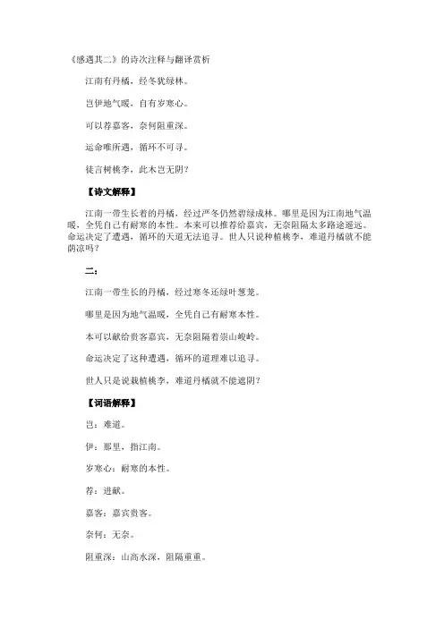 《感遇其二》的诗次注释与翻译赏析