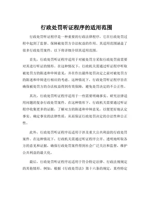 行政处罚听证程序的适用范围