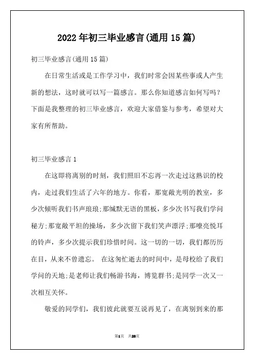 2022年初三毕业感言(通用15篇)