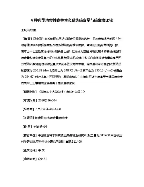 4种典型地带性森林生态系统碳含量与碳密度比较