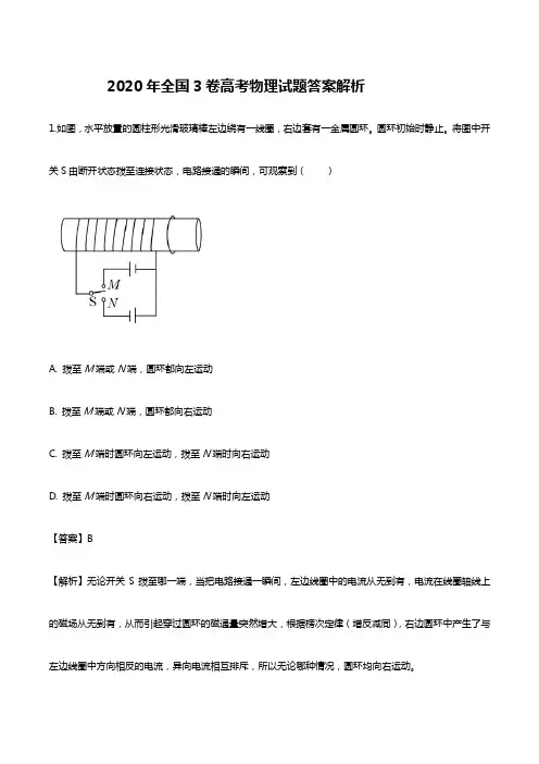 2020年全国3卷高考物理试题解析