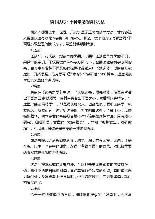 读书技巧：十种常见的读书方法
