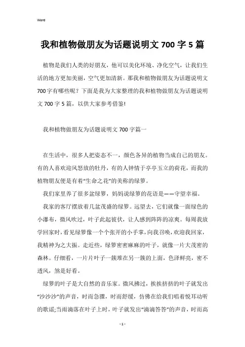 我和植物做朋友为话题说明文700字5篇