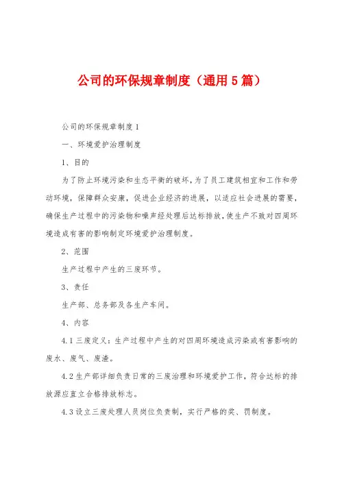 公司的环保规章制度(5篇)