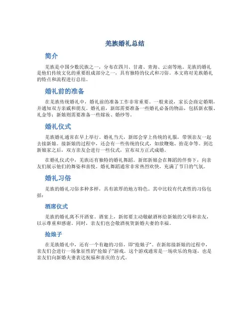 羌族婚礼总结