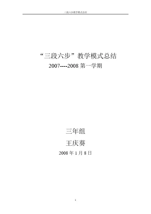 “三段六步”总结