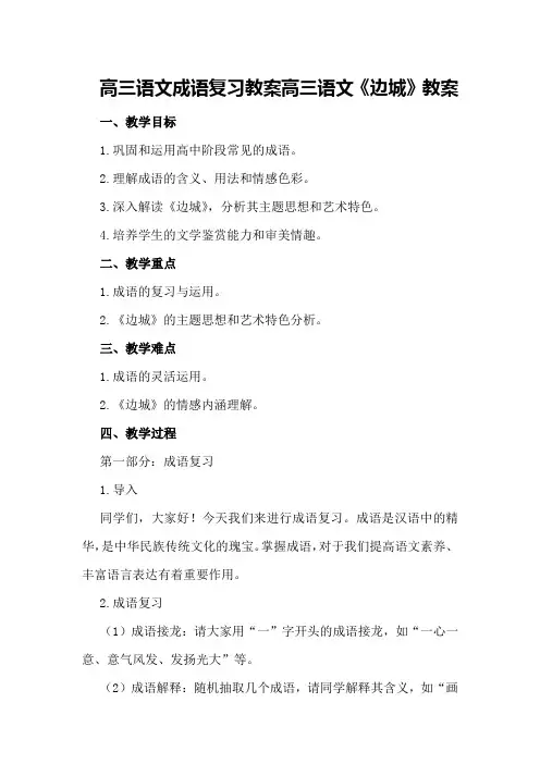 高三语文成语复习教案 高三语文《边城》教案