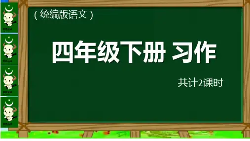 部编版四年级语文下册课件习作PPT