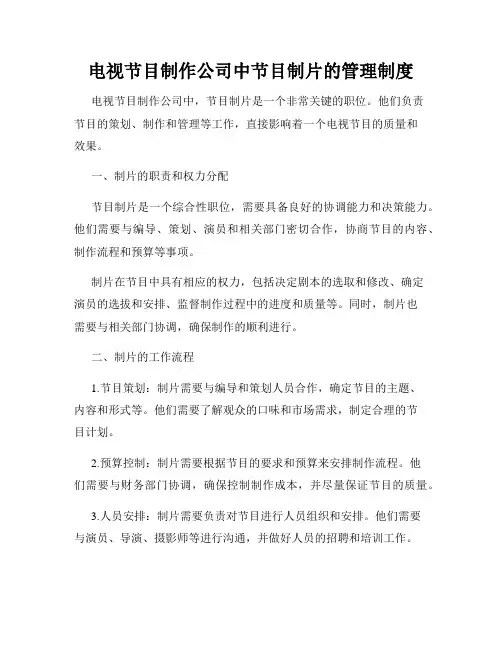 电视节目制作公司中节目制片的管理制度