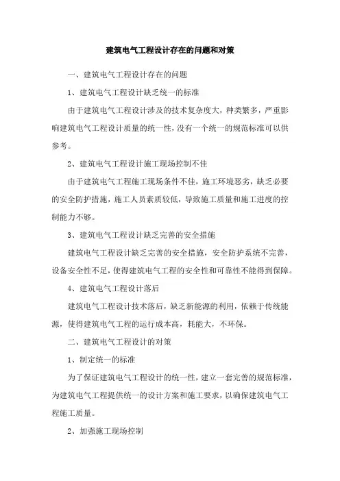 建筑电气工程设计存在的问题和对策