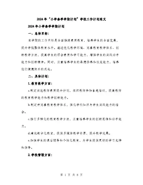 2024年“小学春季学期计划”学校工作计划范文(二篇)