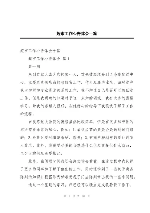 超市工作心得体会十篇