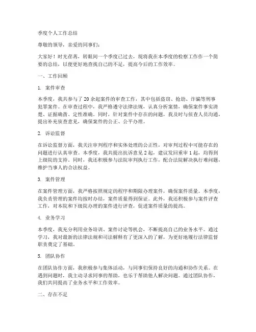 检察院季度个人工作总结