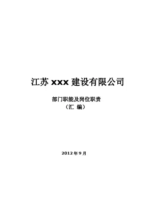 建筑建设公司组织架构图和岗位说明书