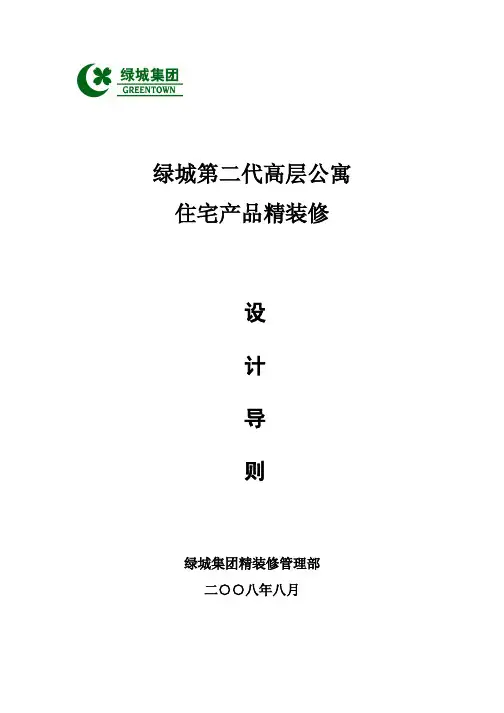 08年8月绿城第二代高层公寓住宅产品精装修设计导则
