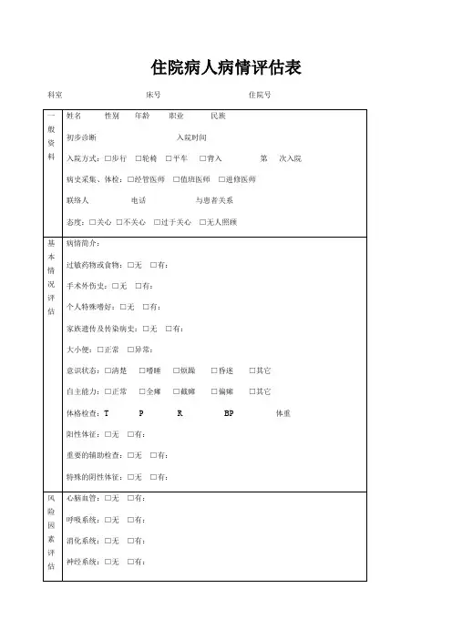病人病情评估表