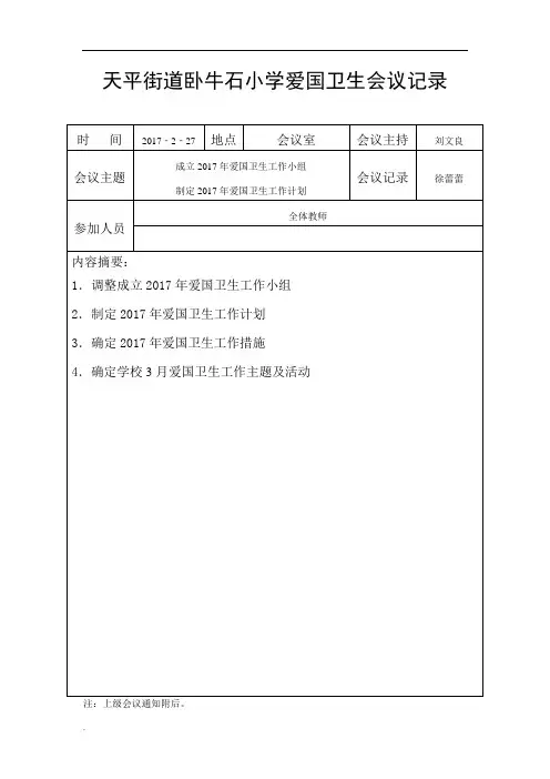 爱国卫生会议记录2017(修订版)