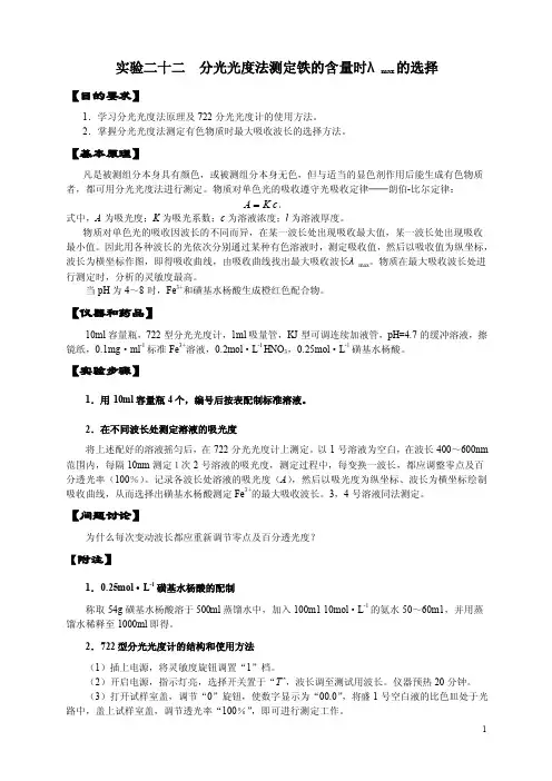 分光光度法测定铁的含量