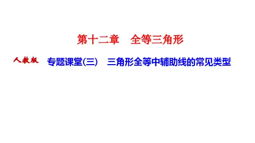 人教版八年级数学上册作业课件 第十二章 全等三角形 专题课堂(三) 三角形全等中辅助线的常见类型