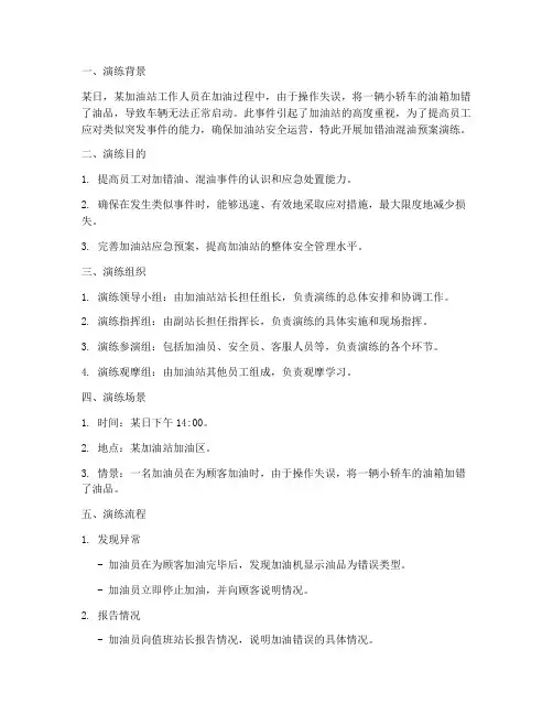 加错油混油预案演练