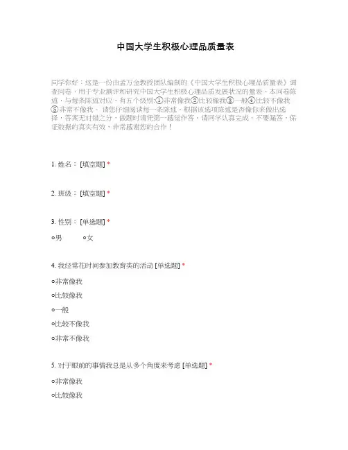 中国大学生积极心理品质量表