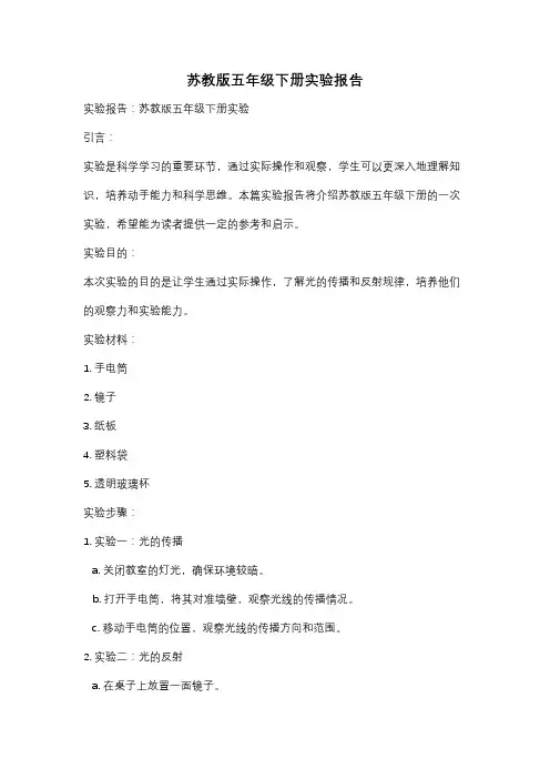 苏教版五年级下册实验报告