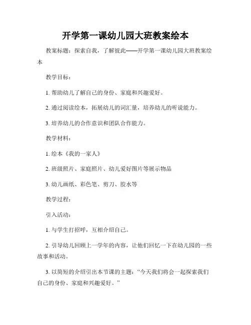 开学第一课幼儿园大班教案绘本