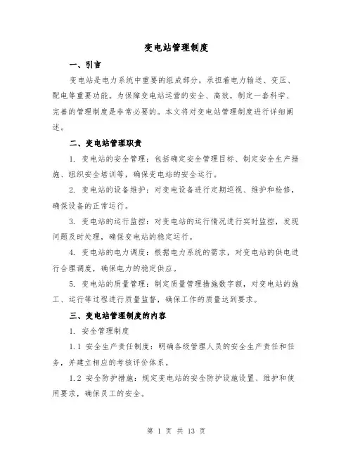 变电站管理制度(3篇)