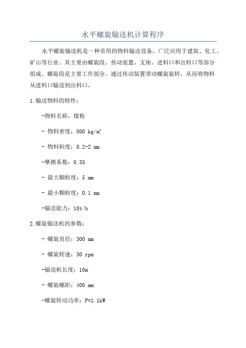 水平螺旋输送机计算程序