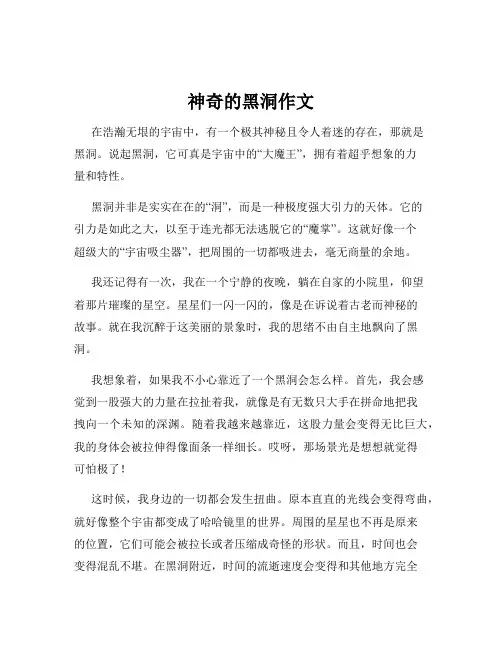 神奇的黑洞作文