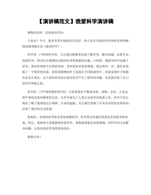 【演讲稿范文】我爱科学演讲稿