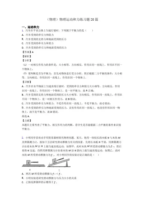 (物理)物理运动和力练习题20篇