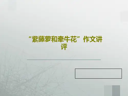 “紫藤萝和牵牛花”作文讲评共36页文档
