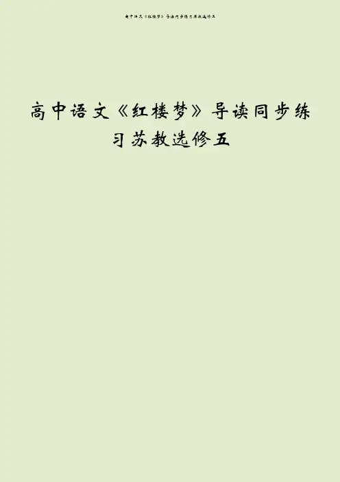 高中语文《红楼梦》导读同步练习苏教选修五