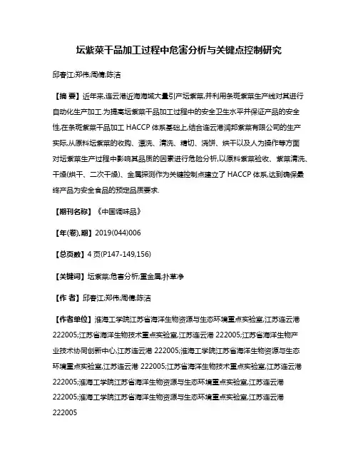 坛紫菜干品加工过程中危害分析与关键点控制研究