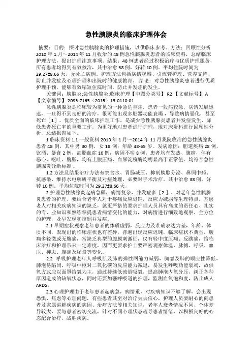 急性胰腺炎的临床护理体会