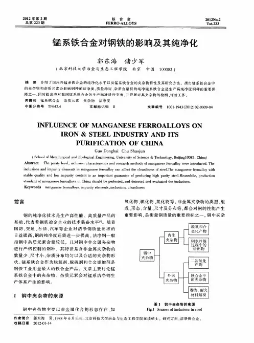 锰系铁合金对钢铁的影响及其纯净化
