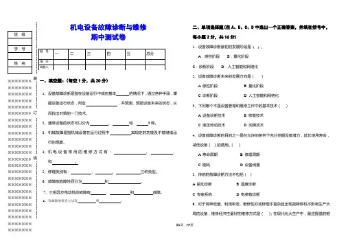 《机电设备故障诊断与维修》期中测试卷