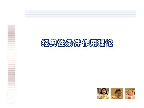 幼儿教育心理学：经典性条件作用理论