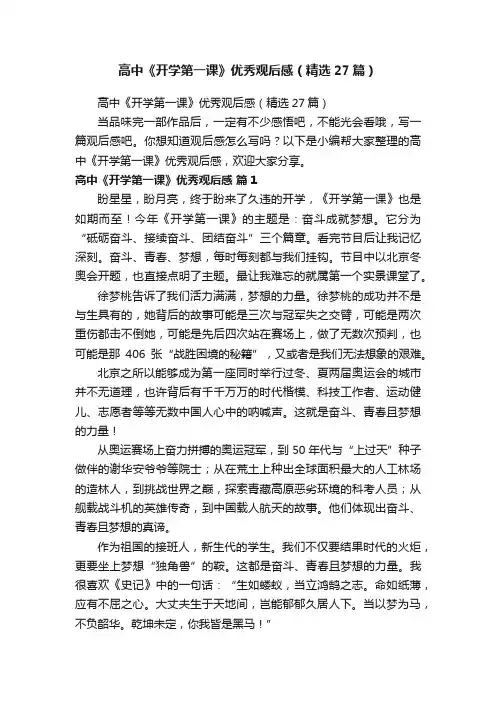 高中《开学第一课》优秀观后感（精选27篇）