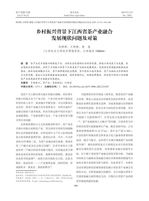乡村振兴背景下江西省茶产业融合发展现状问题及对策